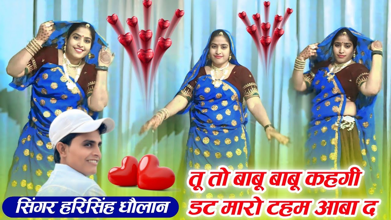 TRENDING SONG // तू तो बाबू बाबू कहगी डट मारो टहम आबा द // SINGER HARKESH ANCHEDI HARISINGH DHOLAN 