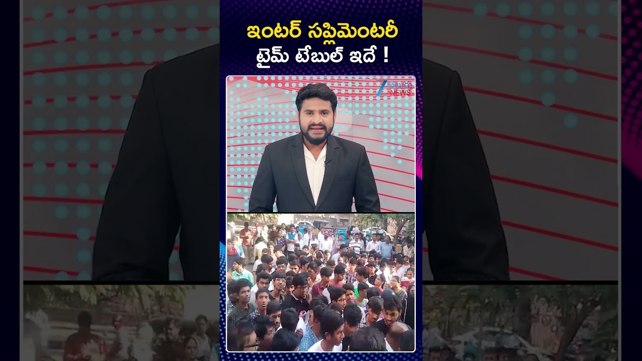 Inter Supplementary Exams Date|Inter Supplementary Time Table 2026|ఇంటర్ సప్లిమెంటరీ టైమ్ టేబుల్ ఇదే