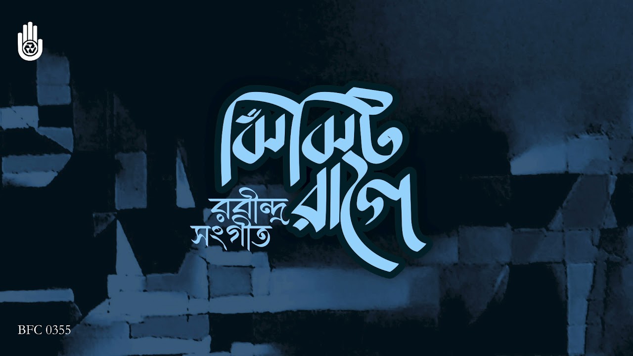 ঝিঁঝিট রাগে রবীন্দ্রনাথের গান II Rabindra Sangeet