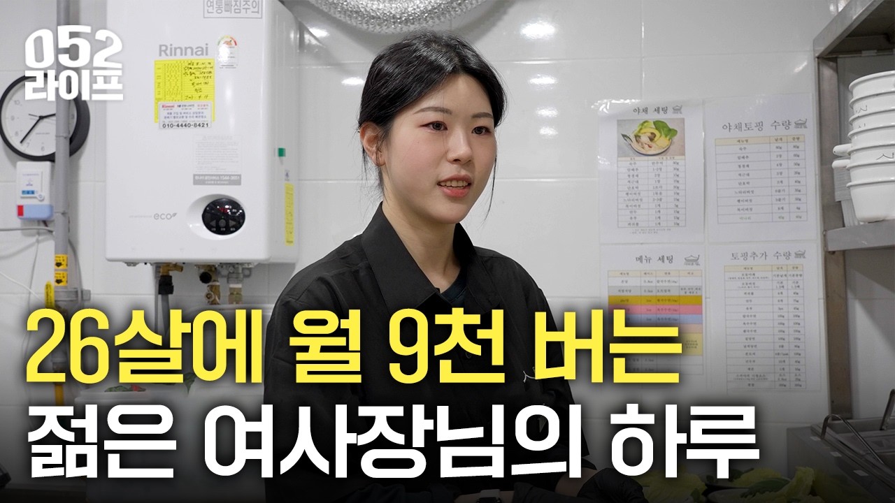#이벤트 [052 라이프] 공무원 시험 관두고 매장 차려서 월 9천 버는 26살