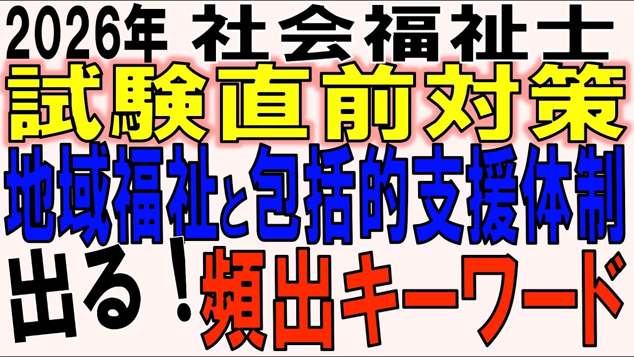 社福士試験直前対策【地域福祉と包括的支援体制 出る！ 頻出キーワード】