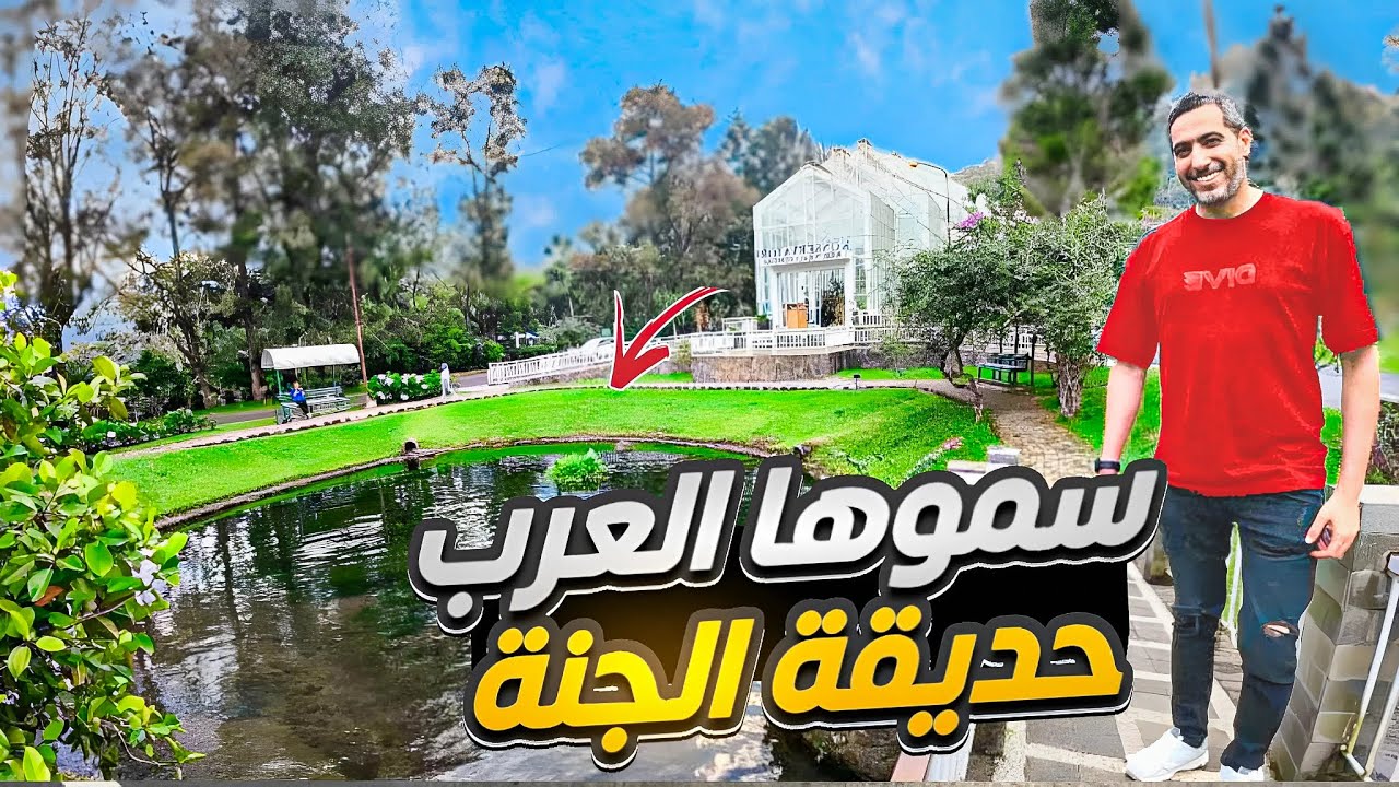 حديقة الجنة إسم على مسمىٰ 