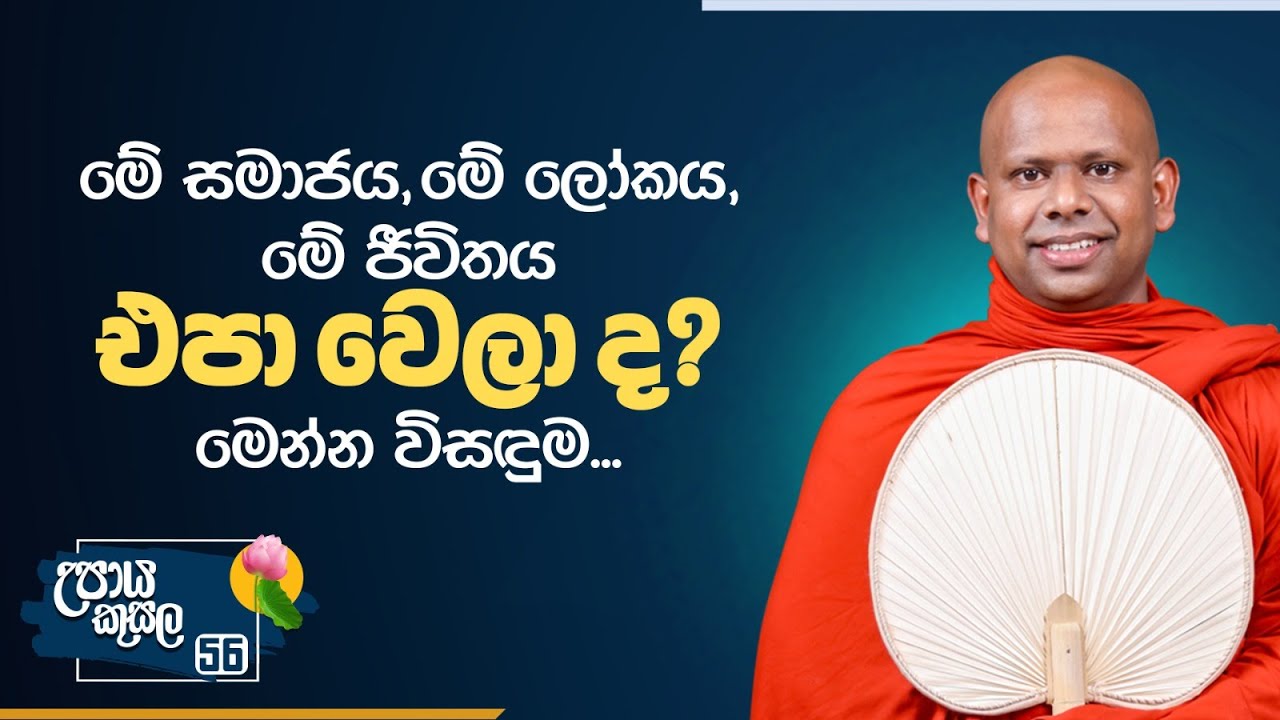 56) මේ සමාජය, මේ ලෝකය, මේ ජිවිතය එපා වෙලා ද? මෙන්න විසඳුම |උපාය කුසල| Ven. Welimada Saddaseela Thero