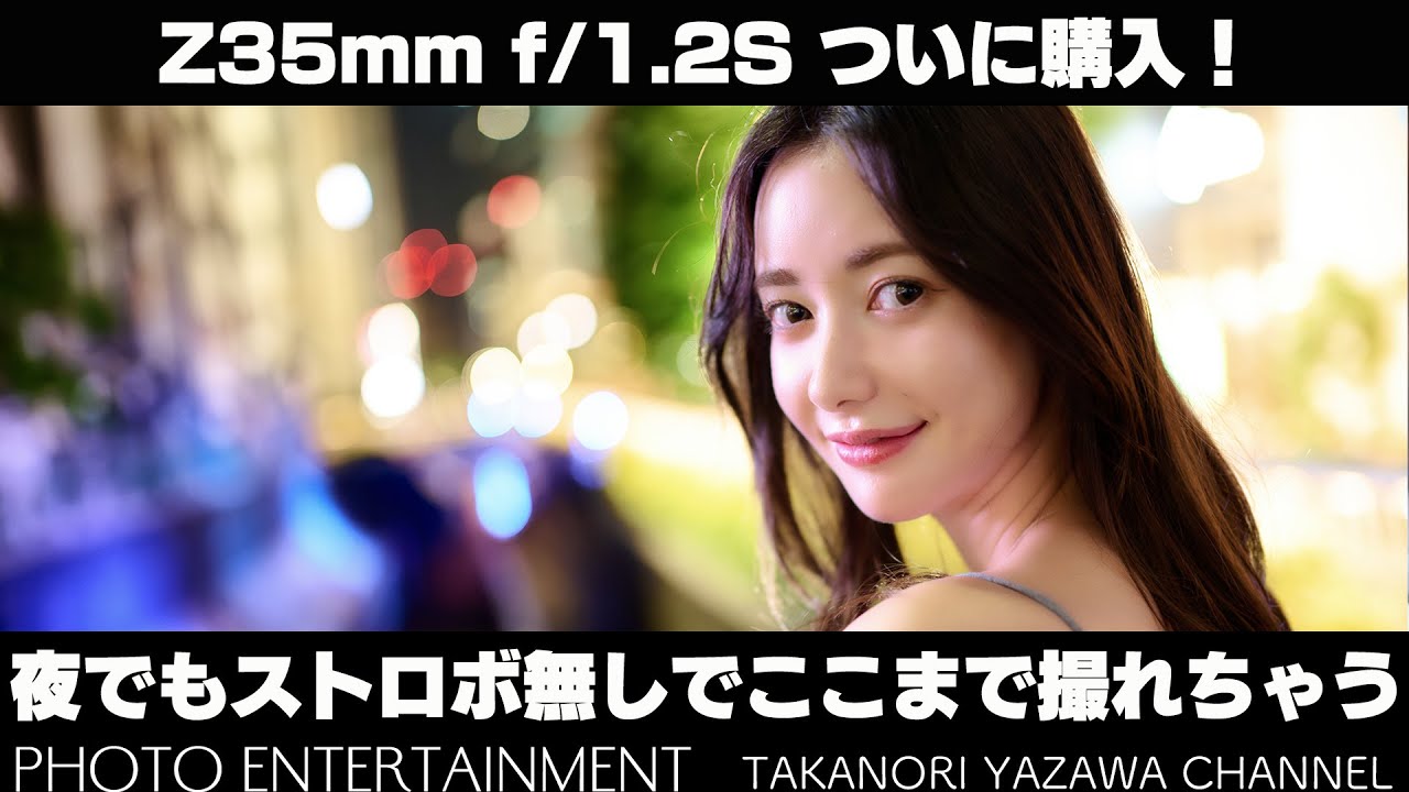 #956【機材紹介】Z 35mm f/1.2S ついに購入！渋谷でナイトポートレートを撮ってきました