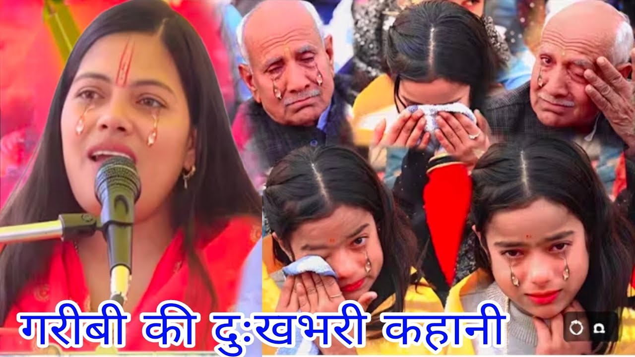 गरीबी की दुख भरी कहानी 😭 || पूरा पंडाल बुरी तरह रो पड़ा || Ravita Shastri #9411439973 | Sunilu Yadav
