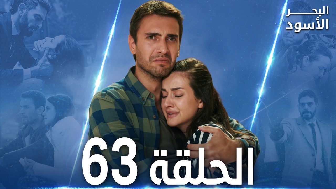 مسلسل البحر الأسود - الحلقة 63 | مدبلج | الموسم الأول