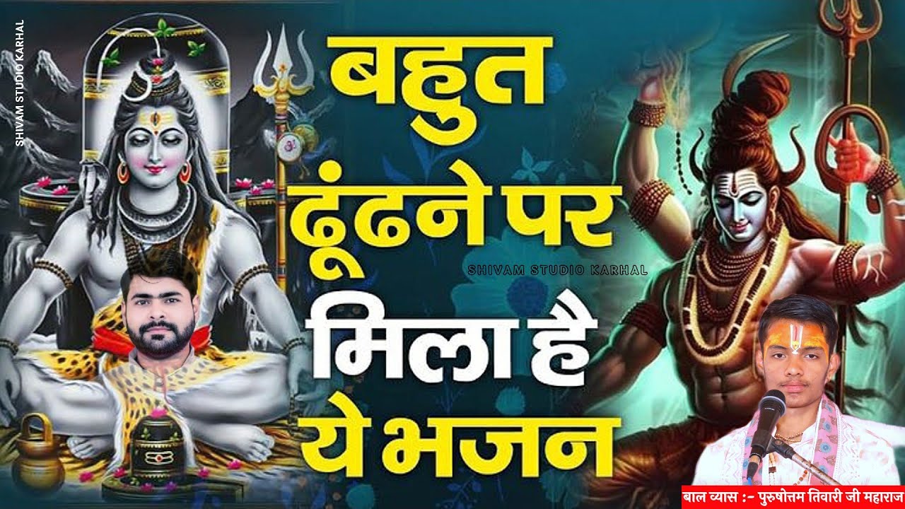 बहुत ढूंढने पर मिला है यह भजन 🕉️ | Sawan 2026 Special Bhajan | New Shiv  | Har Har Mahadev