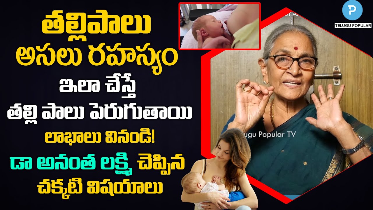 తల్లిపాల రహస్యం వినండి! ఇలా చేస్తే తల్లిపాలు పెరుగుతాయి! Dr Anantha Lakshmi aboud Breastfeeding