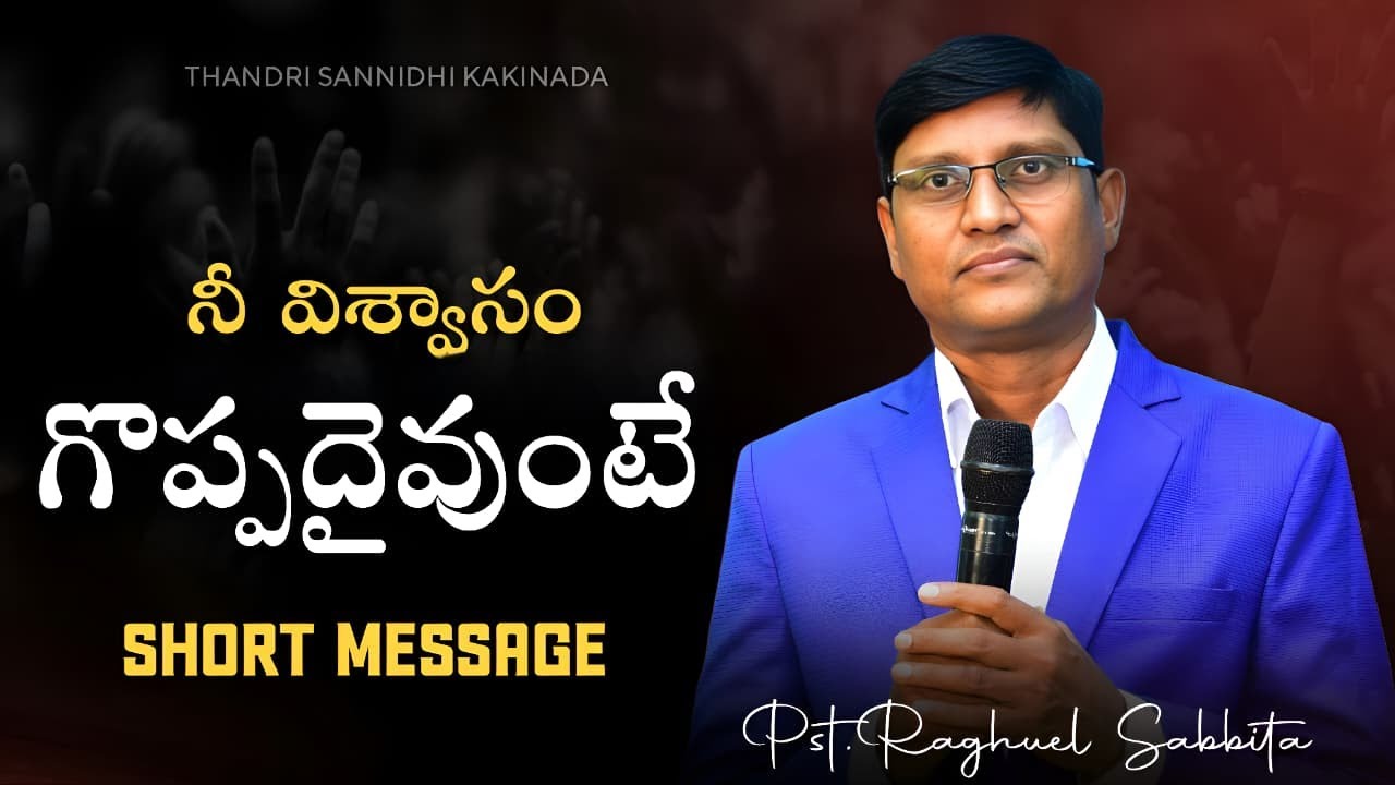 నీ విశ్వాసం గొప్పదైవుంటే SHORT MESSAGE BY || PASTOR RAGHUEL SABBITA || THANDRI SANNIDHI KAKINADA ||
