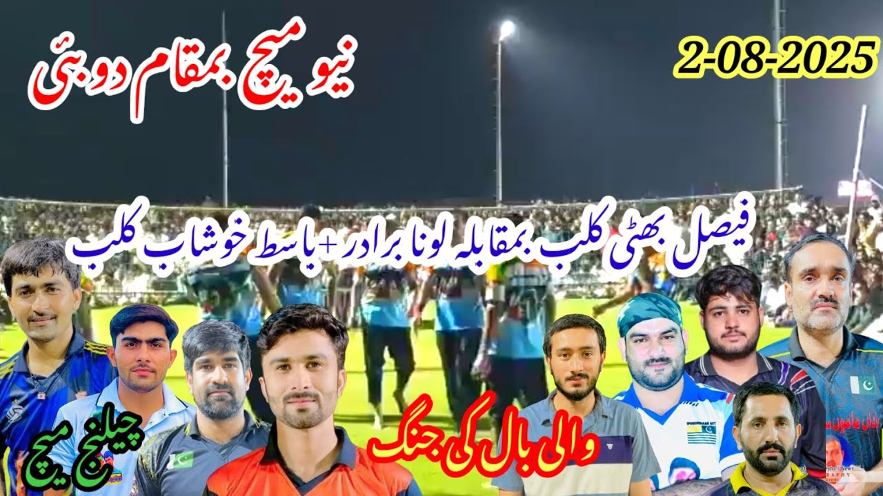 نیو میچ 2.08.2025 فیصل بھٹی+احسن ملو کلب بمقابلہ لونا برادر +باسط خوشاب کلب بمقام دوبئی 