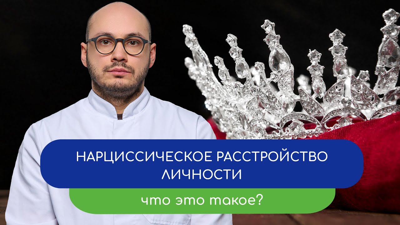 👑 Нарциссическое расстройство личности. Что это такое? 🪞 - тему раскрывает врач Ивери Кизицкий
