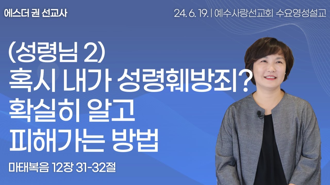 [ (성령님2) 혹시 내가 성령훼방죄? 확실히 알고 피해가는 방법 I 에스더권 선교사 ] 예수사랑선교회 2024. 6. 19. 수요 영성설교