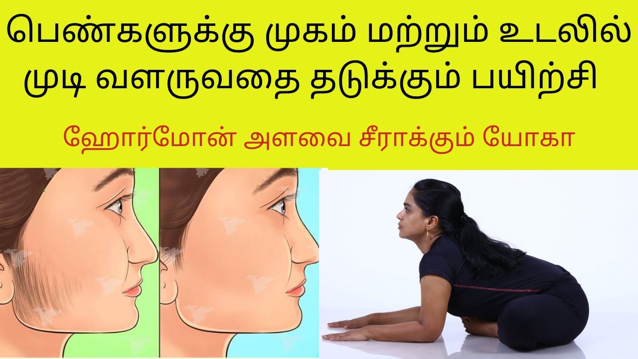 Yoga For Hormone Imbalance - How to Control Facial Hair Growth For Women in Tamil By Dr.Lakshmi
