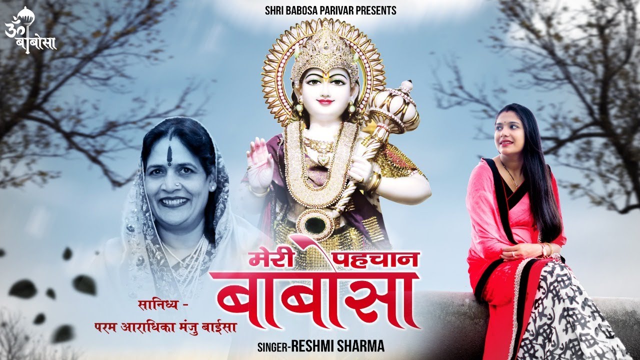 Meri Pehchan Babosa | मेरी पेहचान बाबोसा | Babosa Bhajan | Reshmi Sharma