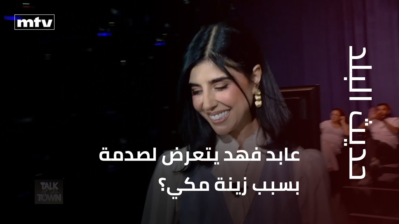 عابد فهد يتعرض لصدمة بسبب زينة مكي؟