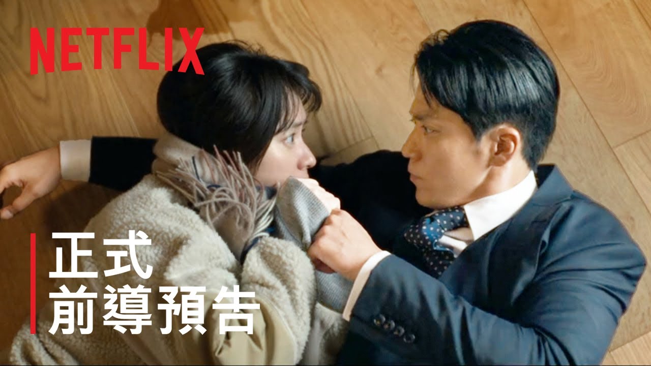 《浪漫匿名者》| 正式前導預告 | Netflix