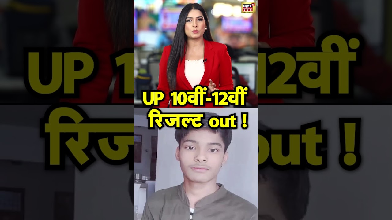 UP 10th 12th Result out! | #upboard | #result | #upboard2025
