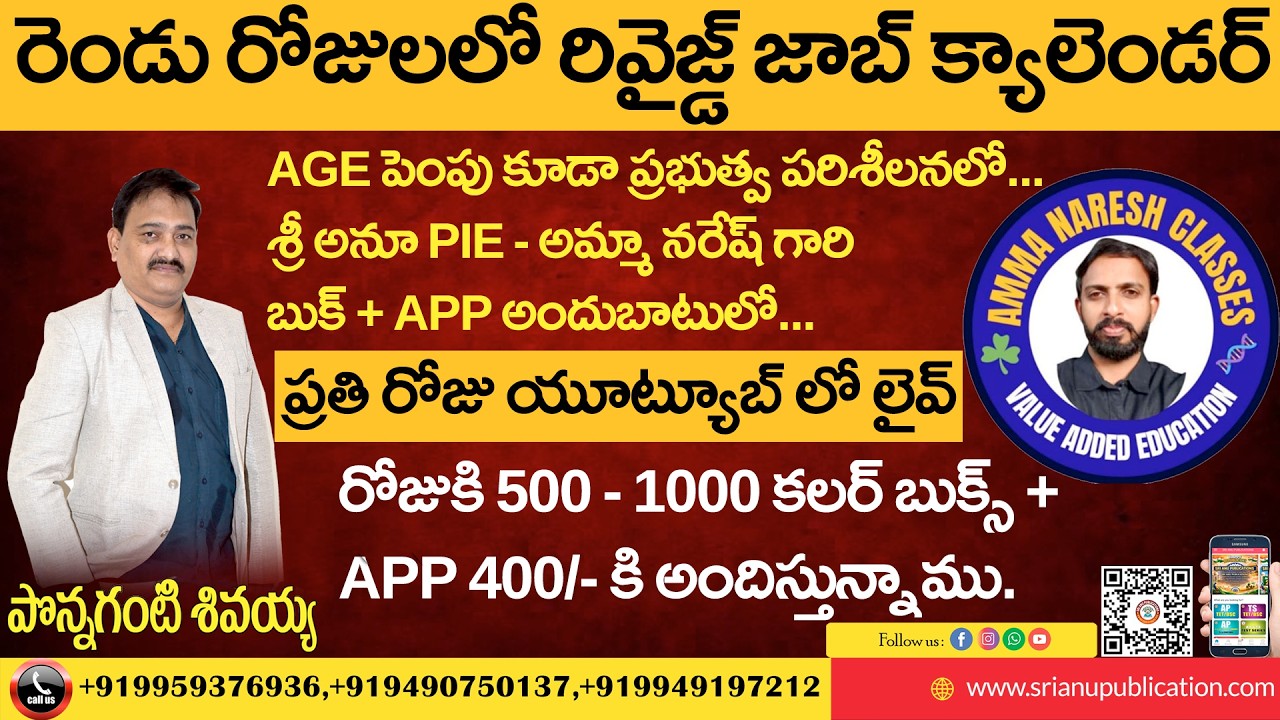 రెండు రోజులలో రివైజ్డ్ జాబ్ క్యాలెండర్, AGE పెంపు కూడా ప్రభుత్వ పరిశీలనలో | SRI ANU PUBLICATIONS