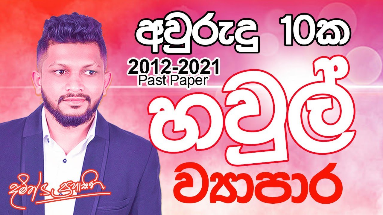 අවුරුදු 10ක හවුල් ව්‍යාපාර ~ Past Paper 2012-2021 | Damith S. Prabhasitha