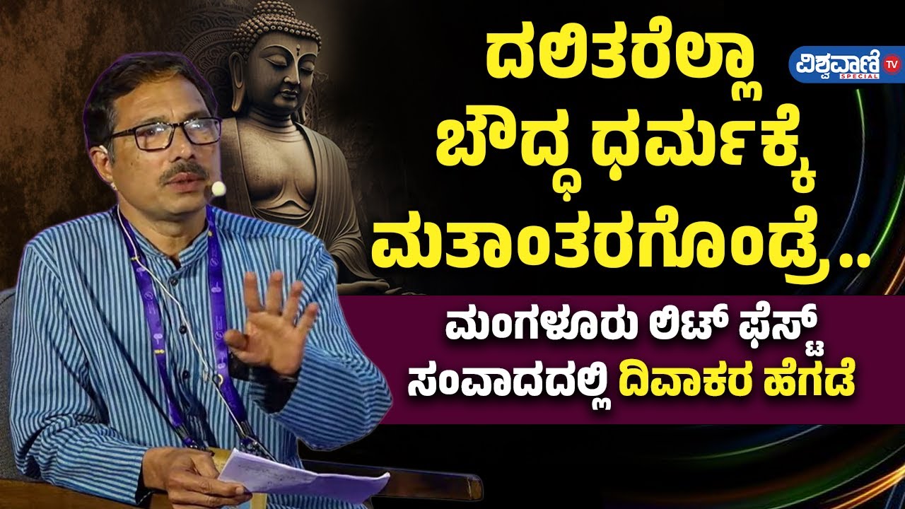 Diwakara Hegde Kerehonda Speech | ಬೌದ್ಧ ಧರ್ಮಕ್ಕೆ ಮತಾಂತರಗೊಂಡ್ರೆ ಜಾತ್ರೆ, ಉತ್ಸವಗಳ ಸಂಭ್ರಮ ಸಿಗಲ್ಲ!
