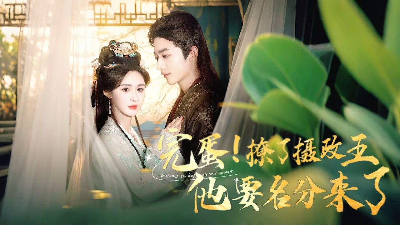 新劇搶先看【完蛋，撩了攝政王他要名分來了】前世慘遭活埋，重生嫡女謝妙儀狠報血仇！意外惹上攝政王，竟被他寵成獨一無二的掌心嬌？