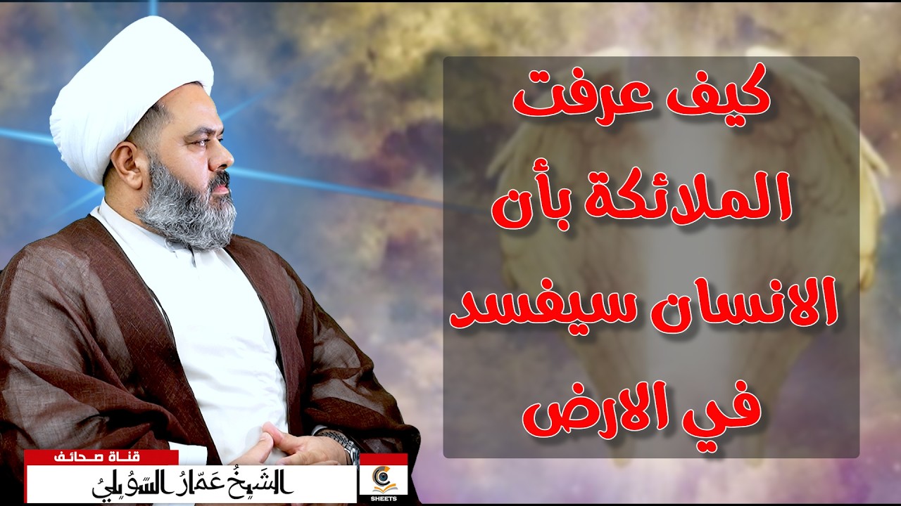 كيف عرفت الملائكة بأن الانسان سيفسد في الارض