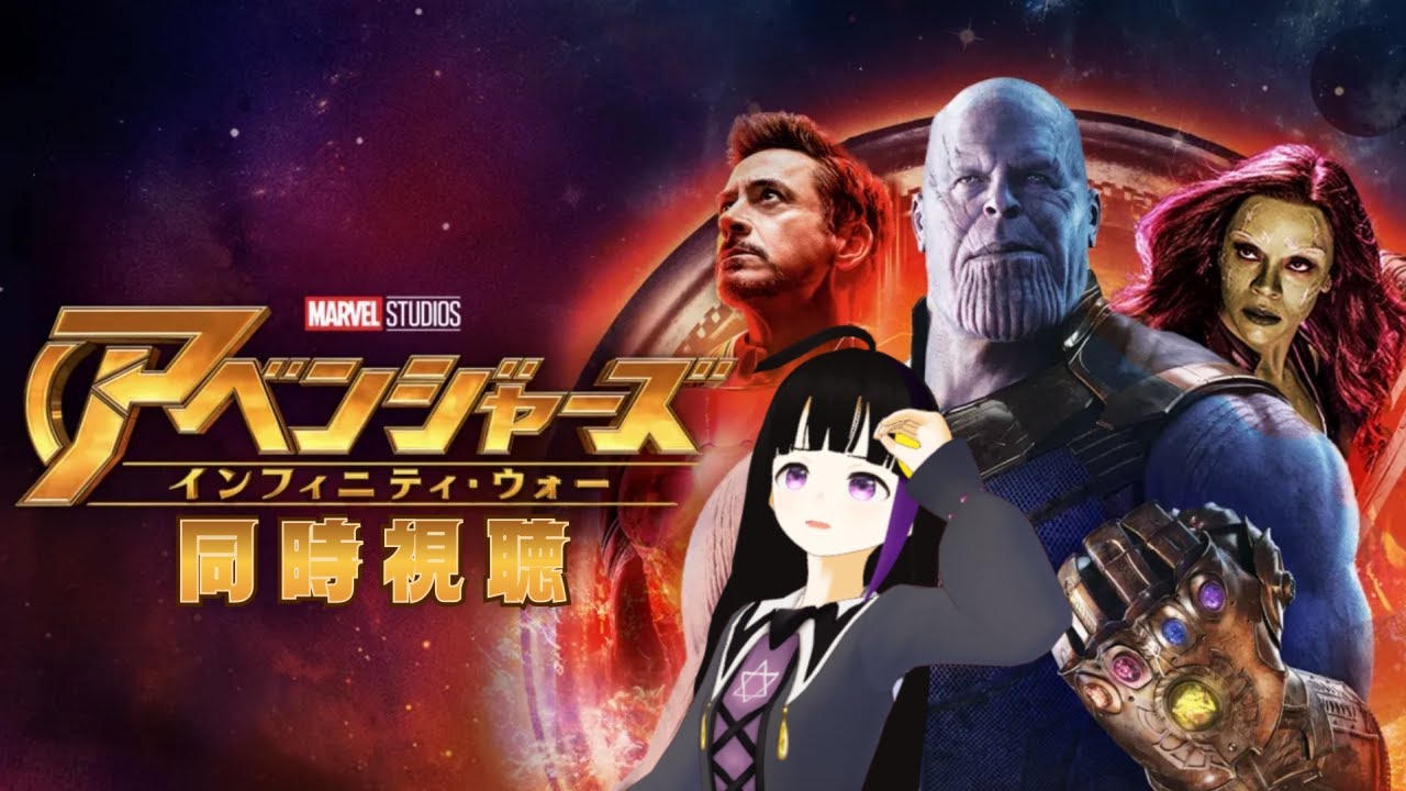 【同時視聴】アベンジャーズ インフィニティウォー┊もしかしてアッセンブルするのか⁉【#ねくろらいぶ】