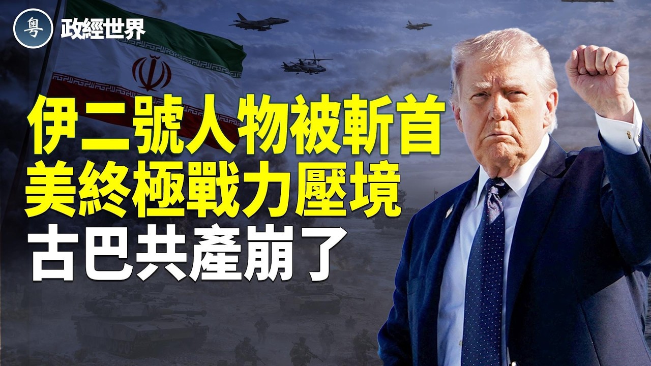 古巴崩了❗️委國變美第51州❓18天 伊安全局長拉里賈尼喪命❗️美增兵特種部隊 柴油破5$ 中共援助動機受質疑【政經世界】