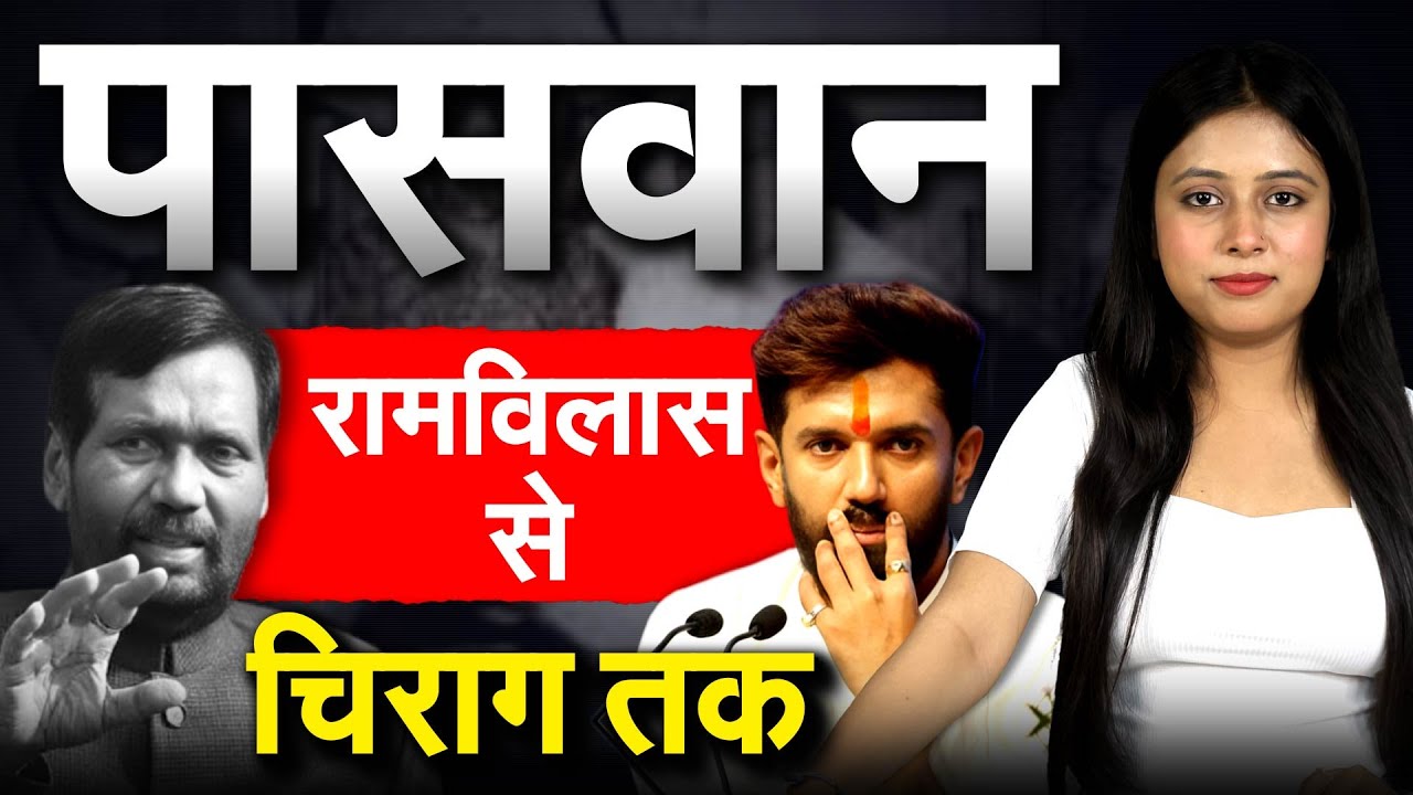 CHIRAG PASWAN | RAM VILAS PASWAN | LJP(R) | BIHAR ELECTION 2025