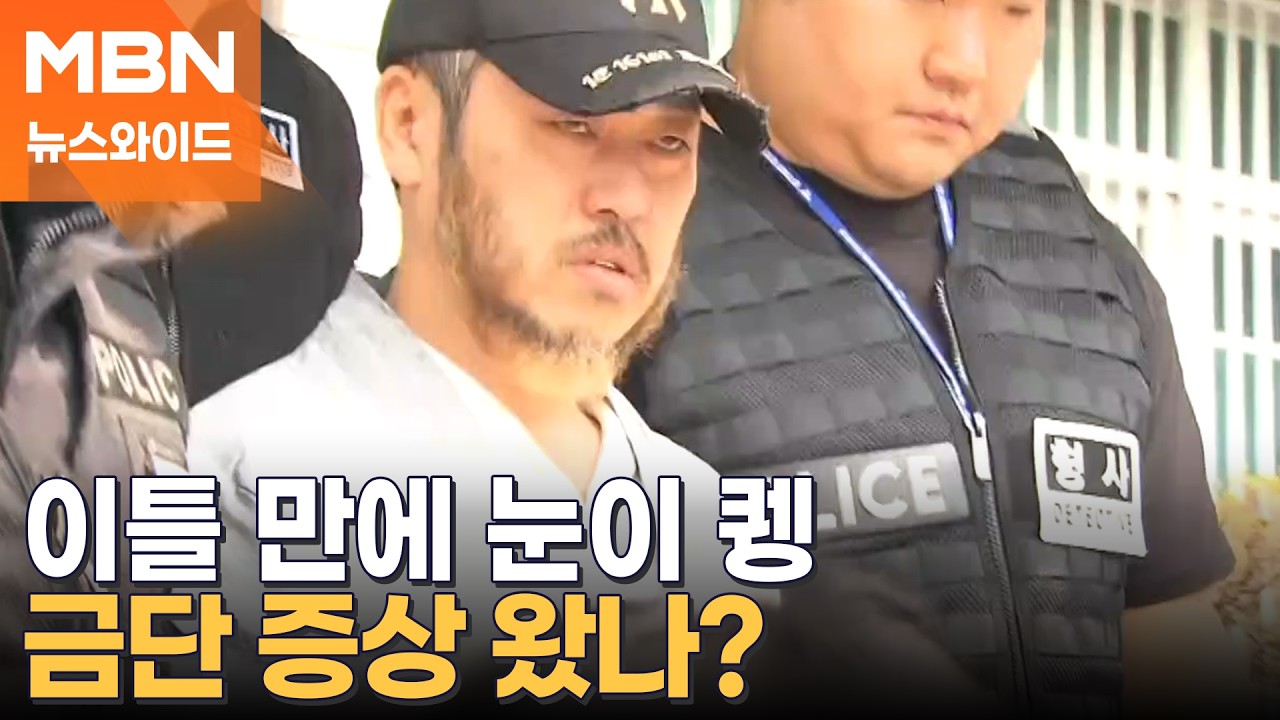 눈에 띄게 달라진 '마약왕' 박왕열&hellip; 마약 금단 증상 발현? [뉴스와이드]