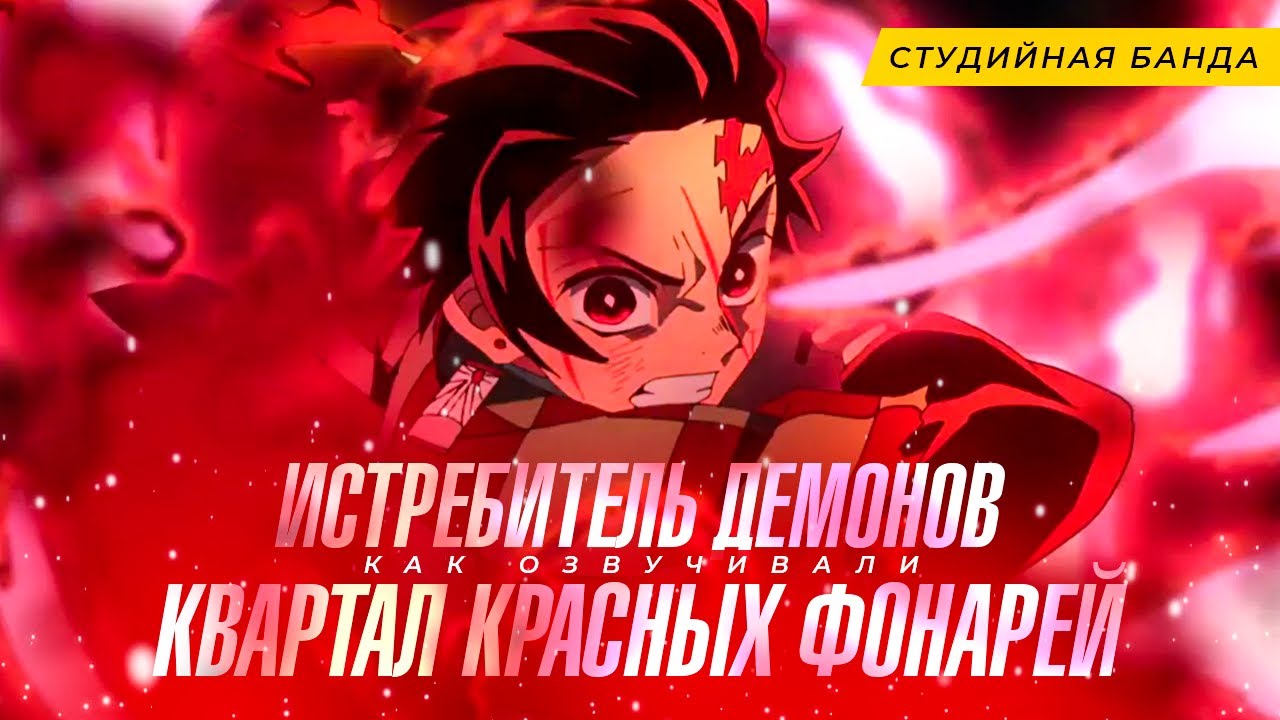Demon Slayer 2 | Истребитель Демонов | Клинок | Квартал Красных Фонарей