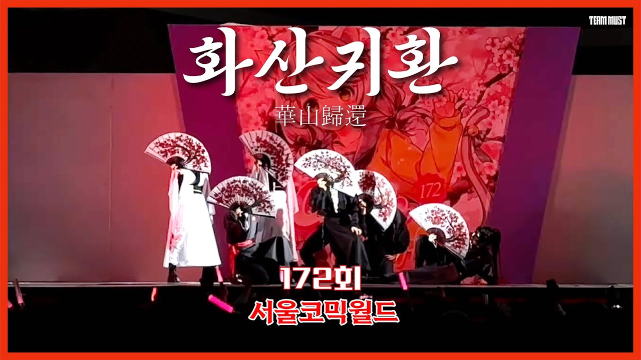 【172회 서코 무대】《MUST》 『화산귀환』 만개화 + 월하미인