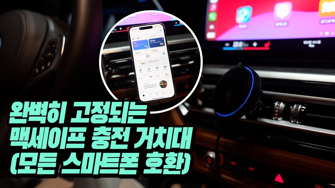 🚘[리뷰] 흔들리지 않는 노빅 차량용 맥세이프 충전 거치대 완벽 리뷰 (실제 운전영상 포함) | 아이폰 안드로이드 충전기