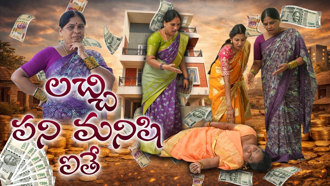 లచ్చి పని మనిషి ఐతే | Lacchi Comedy | Village Comedy #lacchimalacchi #comedy