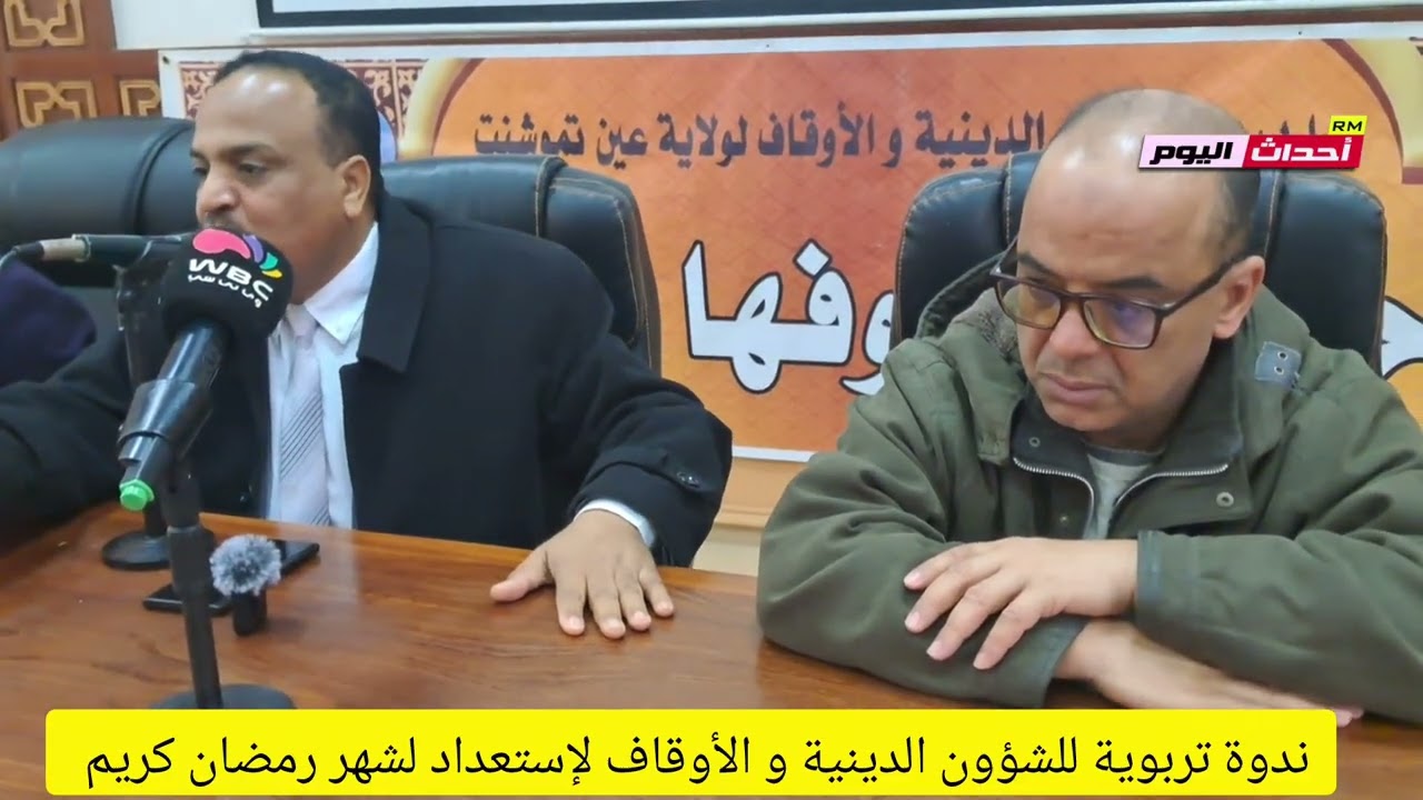 ندوة تربوية للشؤون الدينية و الأوقاف لإستعداد لشهر رمضان كريم 09~02~2026