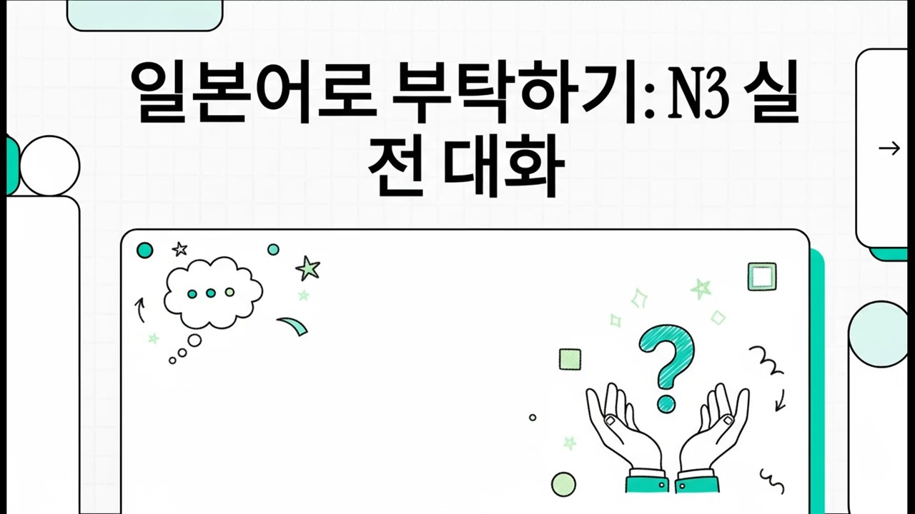 일본어로 부탁하기: N3 실전 대화 - 일본어 JLPT N3 대화 분석 - 2