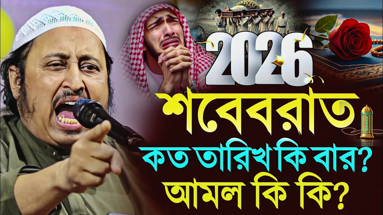 🟥2026শে শবে বরাত নিয়ে একি'বক্তব্য দিলেন শুনলেই অবাক! ইয়াসিন║Qari Yasin Ali Saheb Jalsa║Qari Yaseen