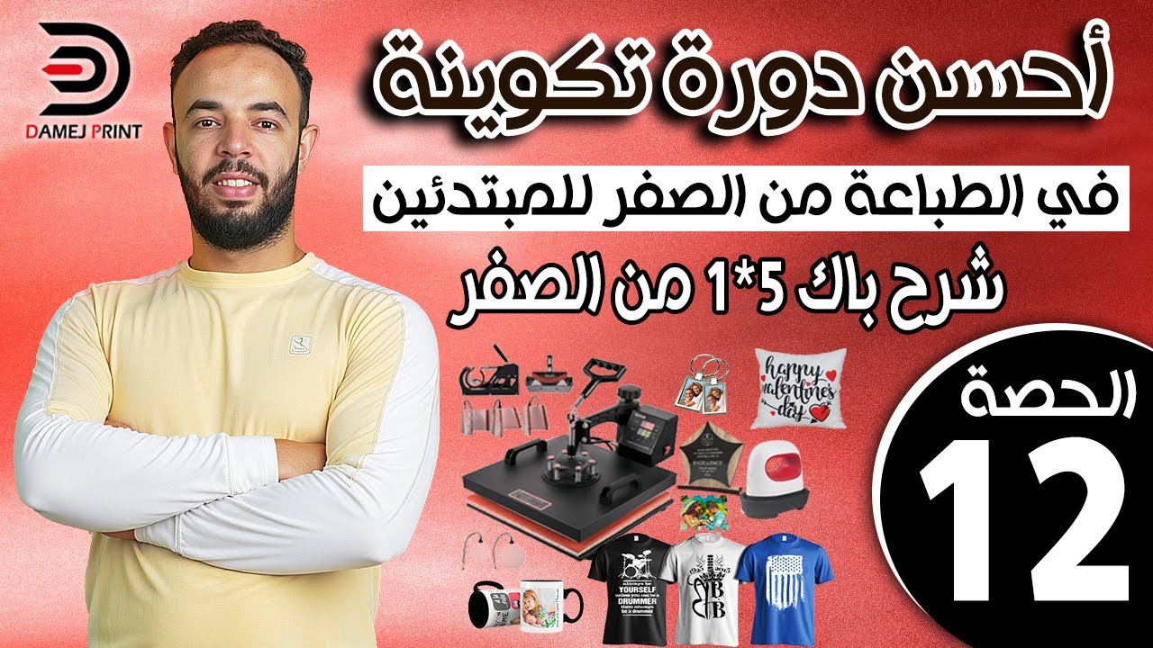 شرح بالتفاصيل و من الصفر باك 5x1 الطباعة الحرارية (السبلميشن) للمبتدئين - طريقة الاستخدام جديد 2026