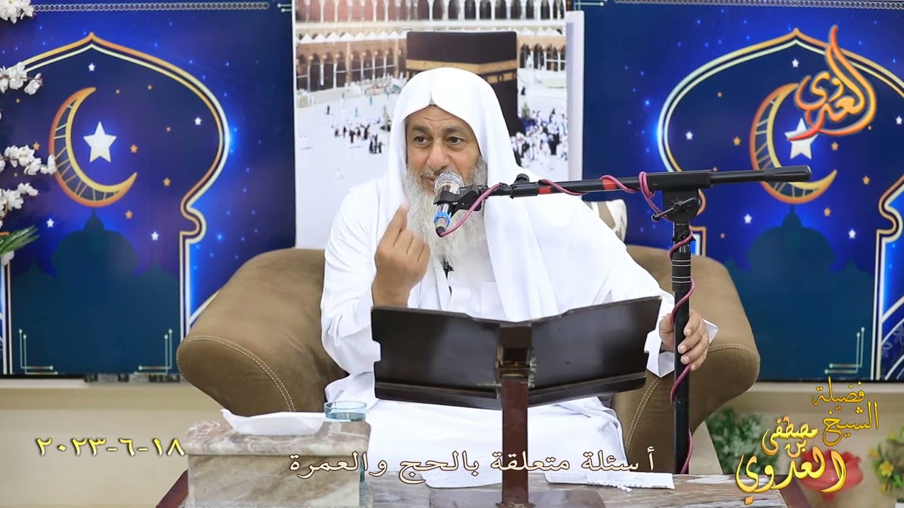 أسئلة متعلقة بالحج ـ للشيخ مصطفى العدوي تاريخ 18 6 2023