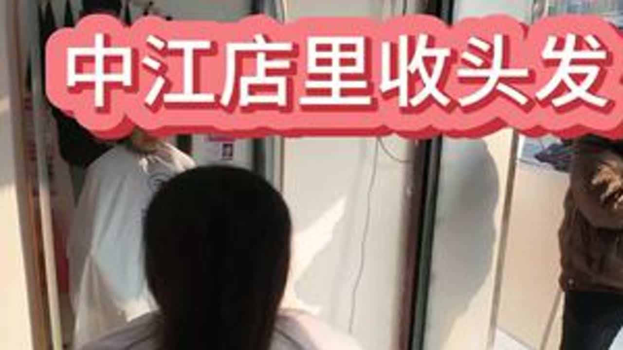 去年夏天剪过的，又这么长了#中江收头发 #德阳收头发 #工作日常记录 #vlog十亿流量扶持计划 #中江收头发王师