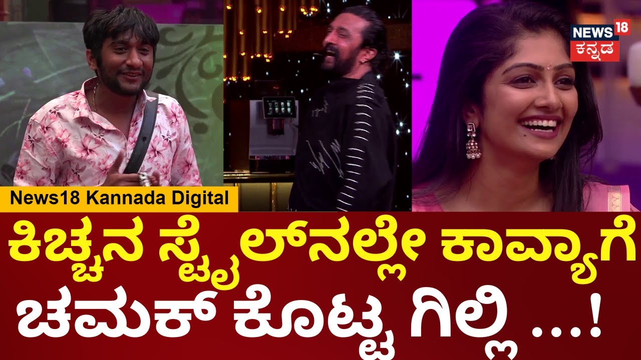 Bigg Boss Kannada 12 | Kiccha Sudeep | ಗಿಲ್ಲಿ ಮಾತಿಗೆ ಬಿದ್ದು ಬಿದ್ದು ನಕ್ಕ ಕಿಚ್ಚ ಸುದೀಪ್ | Kavya | N18V