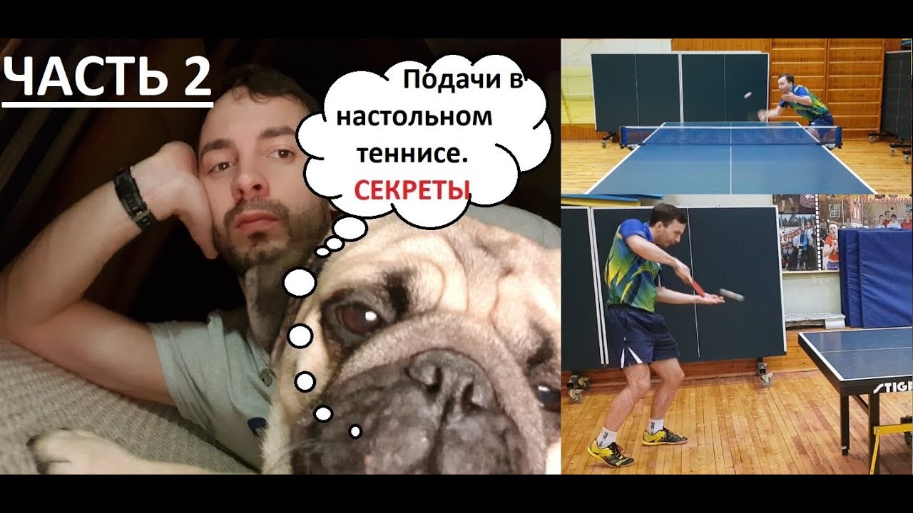 Секреты подач в настольном теннисе,Часть 2