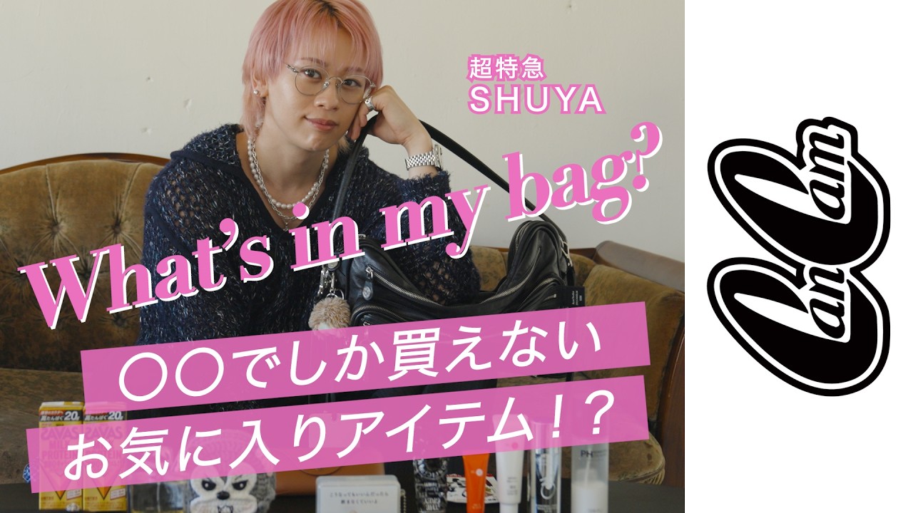 超特急シューヤさんの私物バッグの中身を見せて！【What's in my bag？】