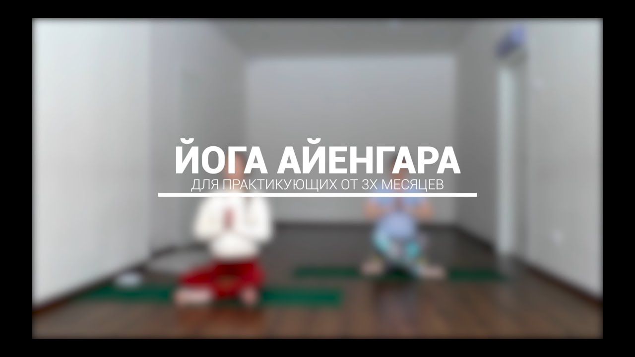 Йога Айенгара | Позы стоя | 45 минут |  Урок 1