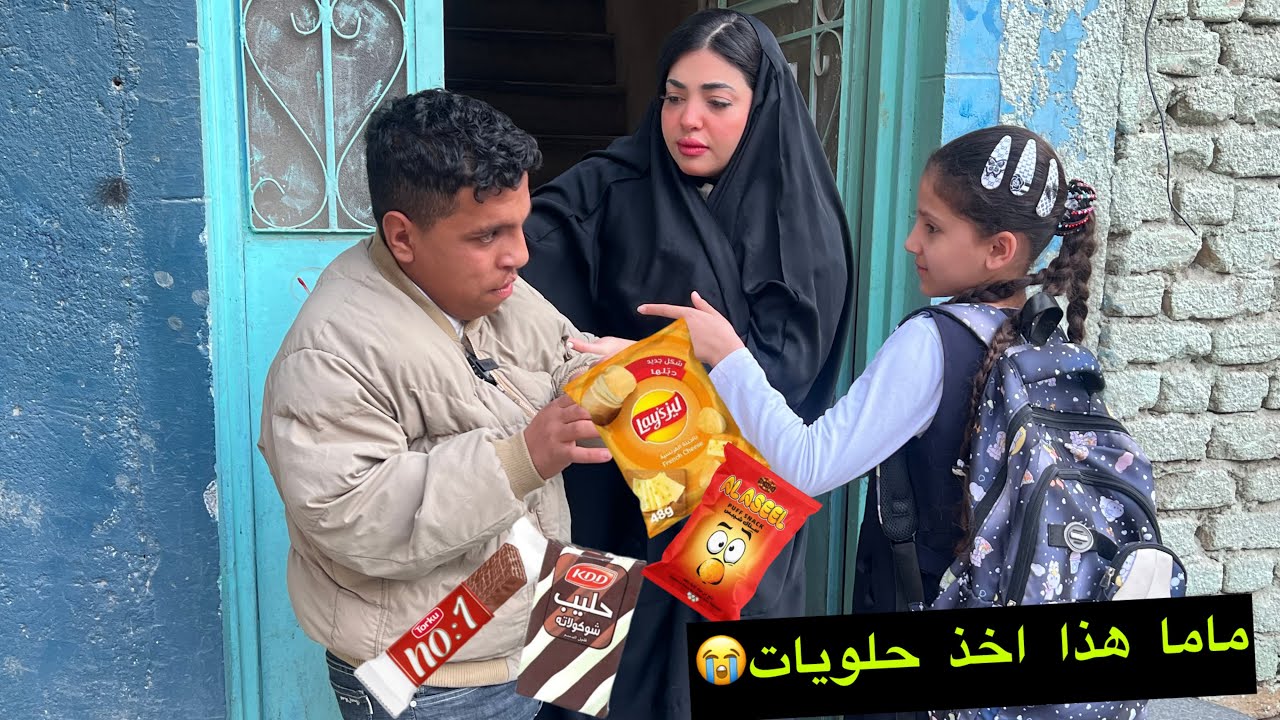 طفل خبيث يكتل الطالبات وياخذ الحلويات