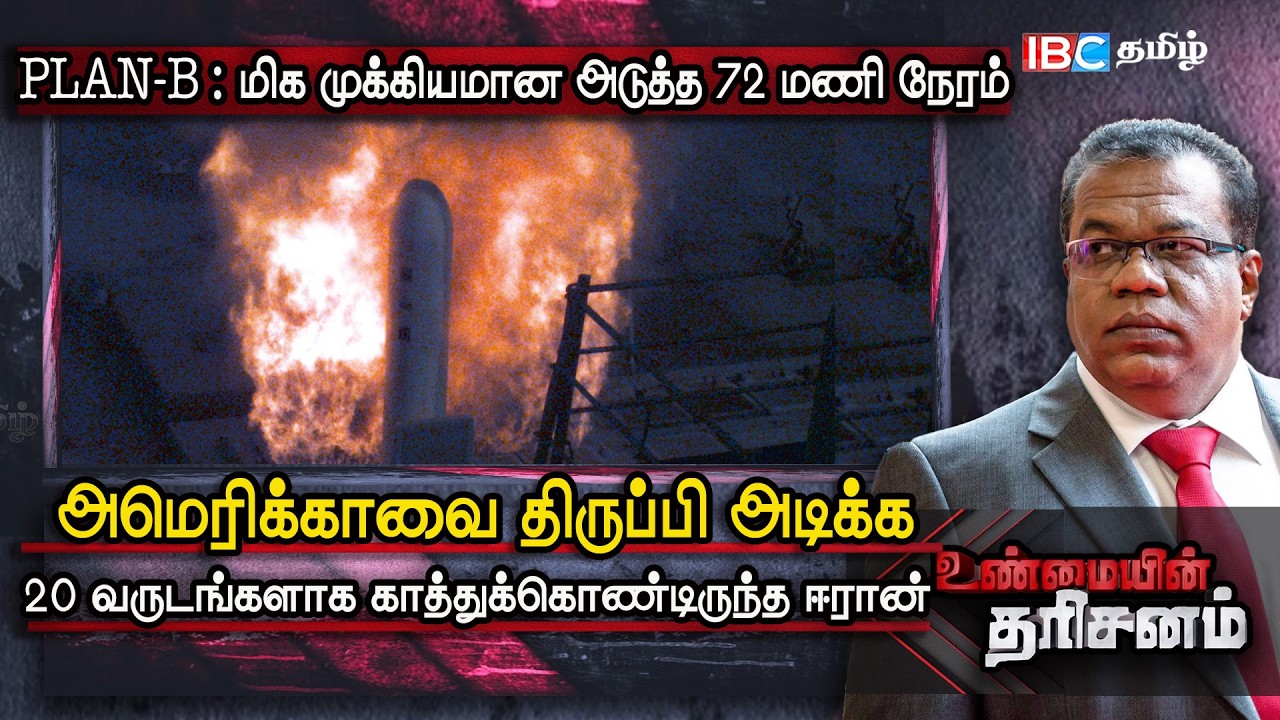 PLAN B  மிக முக்கியமான அடுத்த 72 மணி நேரம்  Iran Attack America  Unmaiyin Tharisanam  IBC Tamil
