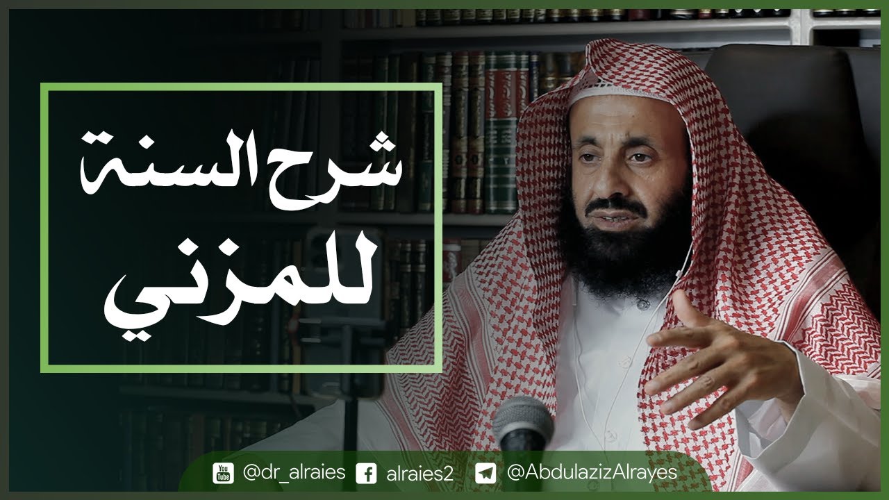 شرح السنة للمزني || د. عبدالعزيز بن ريس الريس