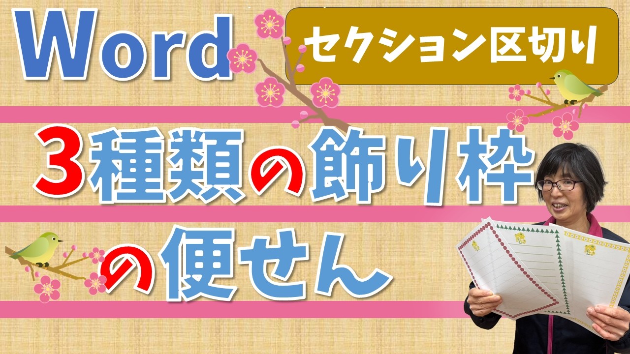 【パソコン教室】ワード作ろう ３種類の飾り枠のついた便箋～ページ罫線とセクション区切り～