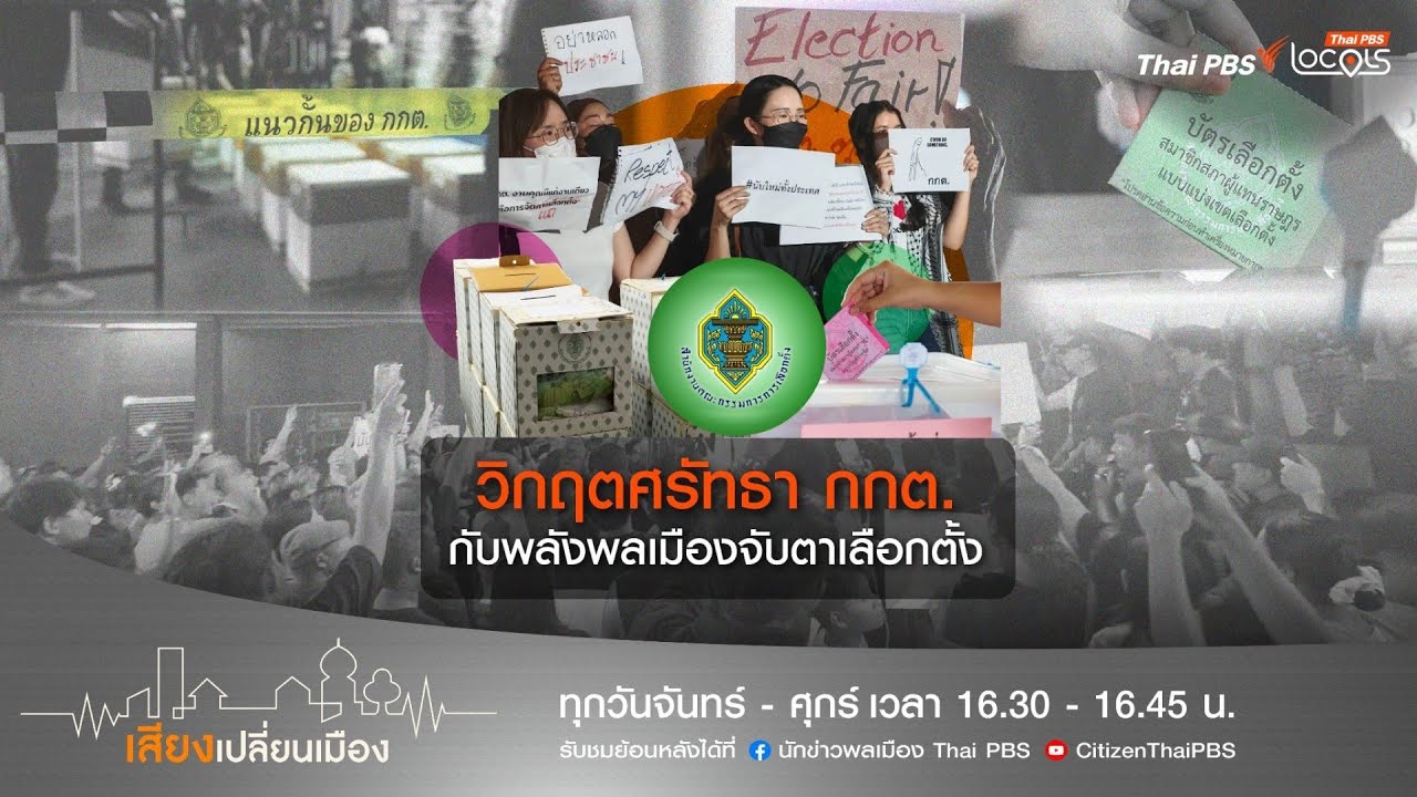 เสียงเปลี่ยนเมือง : 19-2-69 ตอน วิกฤตศรัทธา กกต. กับพลังพลเมืองจับตาเลือกตั้ง