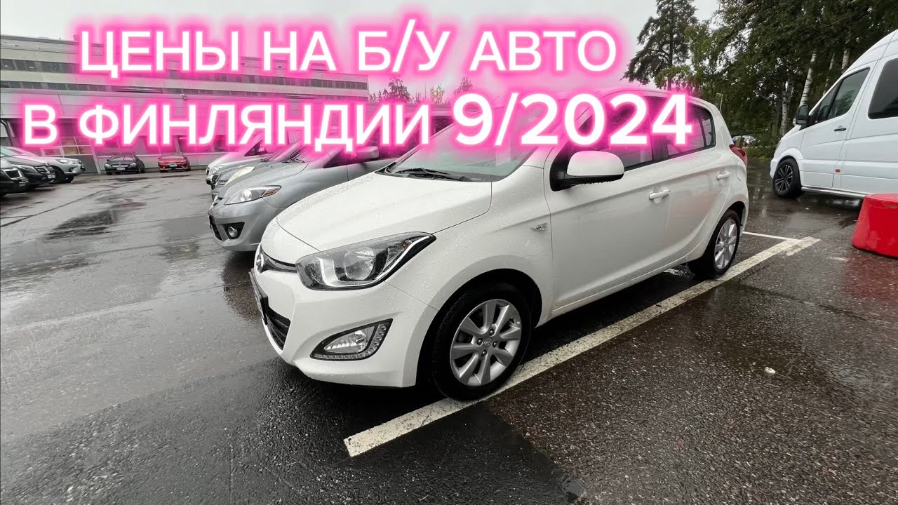 ФИНЛЯНДИЯ ЦЕНЫ НА Б/У АВТО 9/2024